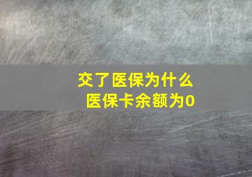 交了医保为什么 医保卡余额为0